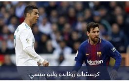 بتمريرة من برشلونة.. كيف لعب ميسي دورا في قرار رونالدو الجنوني؟