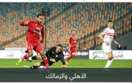 بالسحر والمخدرات والتحكيم.. الأهلي يشن 3 هجمات مضادة على الزمالك