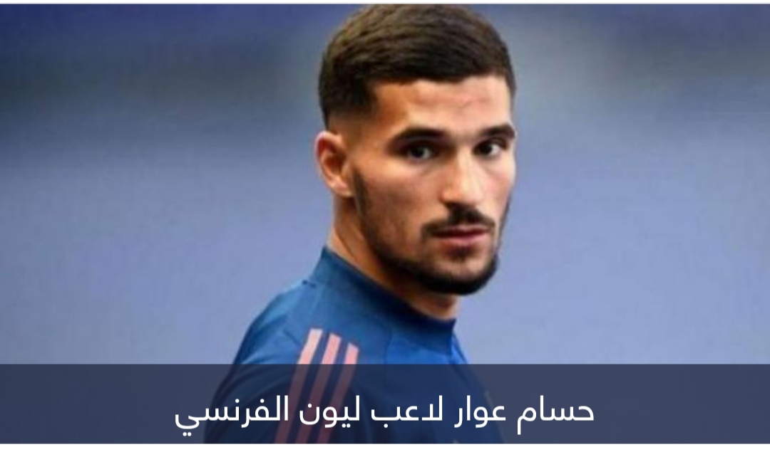 ليون لا يريده.. حسام عوار للبيع 