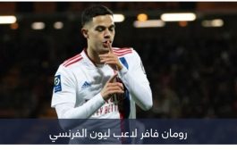 بخطوة إلى الوراء.. موهبة ليون يقترب من منتخب الجزائر