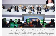 العالم يترقب غداً إعلان فوز السعودية باستضافة «كأس آسيا 2027»