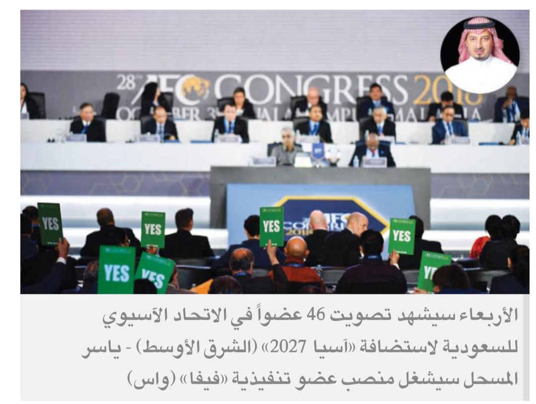 العالم يترقب غداً إعلان فوز السعودية باستضافة «كأس آسيا 2027»