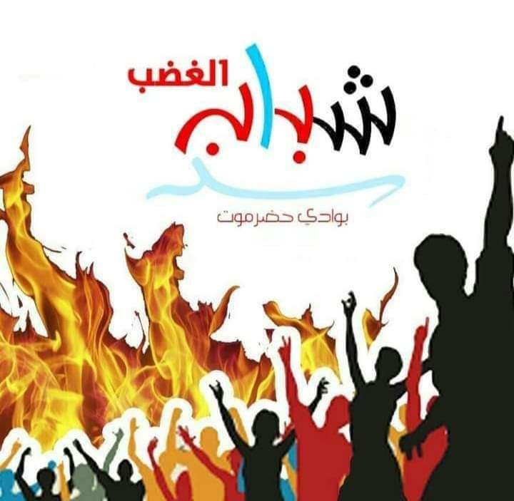 شباب الغضب بوادي حضرموت يعلن عن مسيرة مساء غداً الجمعة