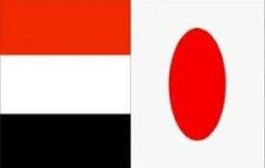 اليابان تكشف عن منحة مالية لضعفاء اليمن
