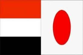 اليابان تكشف عن منحة مالية لضعفاء اليمن