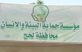 مؤسسة حماية البيئة والإنسان بمحافظة لحج تصدر بيان استنكار