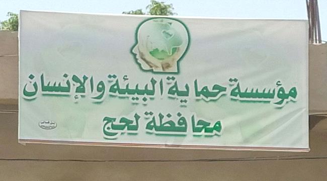 مؤسسة حماية البيئة والإنسان بمحافظة لحج تصدر بيان استنكار