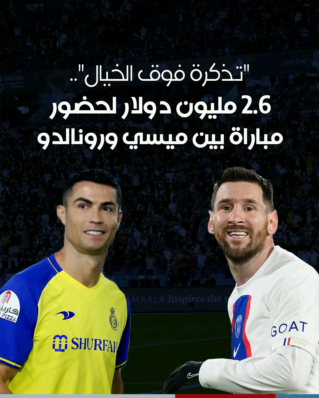 اغلى تذكرة لحضور مواجهة ميسي ورونالدو في السعودية