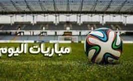 تعرف على مباريات اليوم الخميس المقامة بمختلف ملاعب العالم