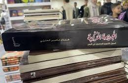 صدور كتاب الجريمة المركبة وأصول التجويع العنصري في اليمن