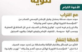 المؤسسة الخيرية لهائل سعيد أنعم وشركاه تصدر تنويه بشأن صرف صدقة رمضان