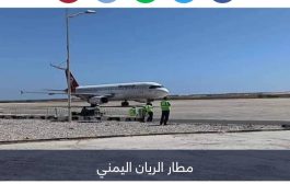 بعد تأهيله بدعم إماراتي.. مطار الريان اليمني يستقبل أول رحلة دولية منذ 9 أعوام