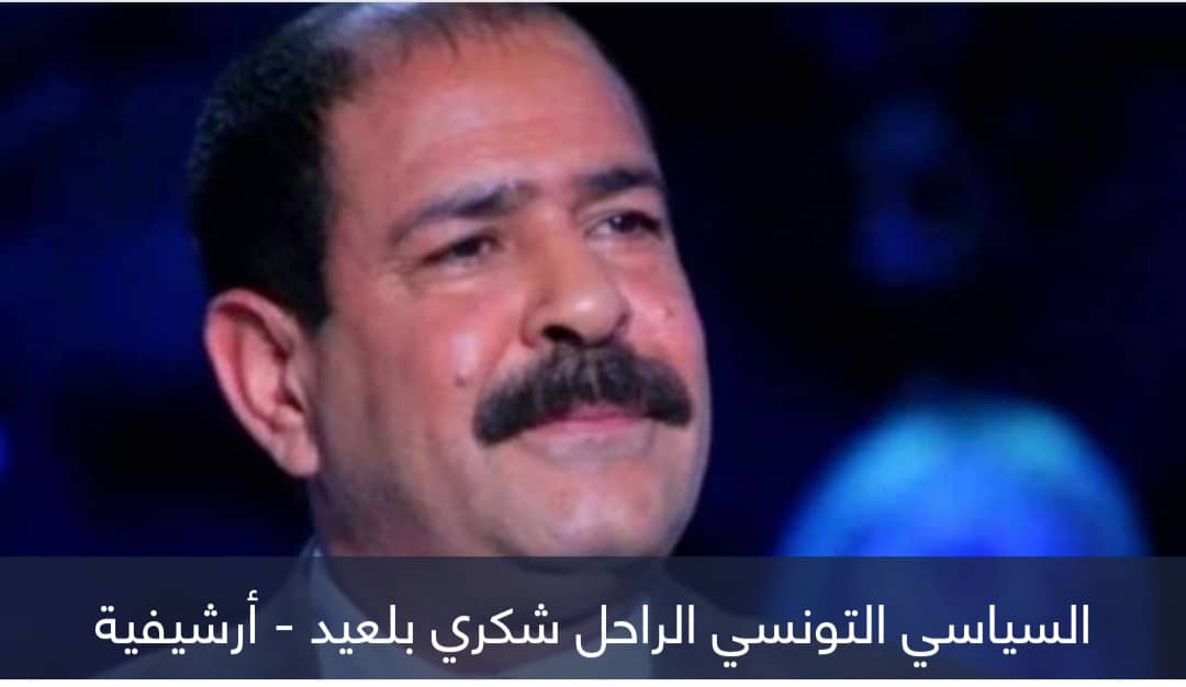 اغتيال بلعيد.. إخوان تونس في مرمى الاتهامات وتحركات حكومية لحسم الملف