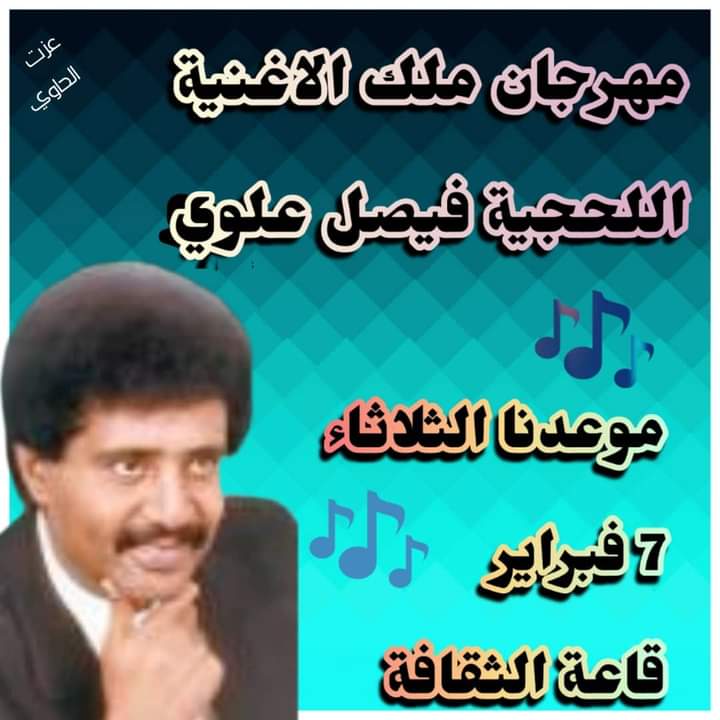 غداً الثلاثاء أول فعاليات مهرجان الفنان الكبير فيصل علوي والدعوة عامة 