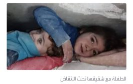 بقيتا 17 ساعة تحت الأنقاض.. مشهد مؤثر لطفلة سورية تحمي رأس شقيقتها