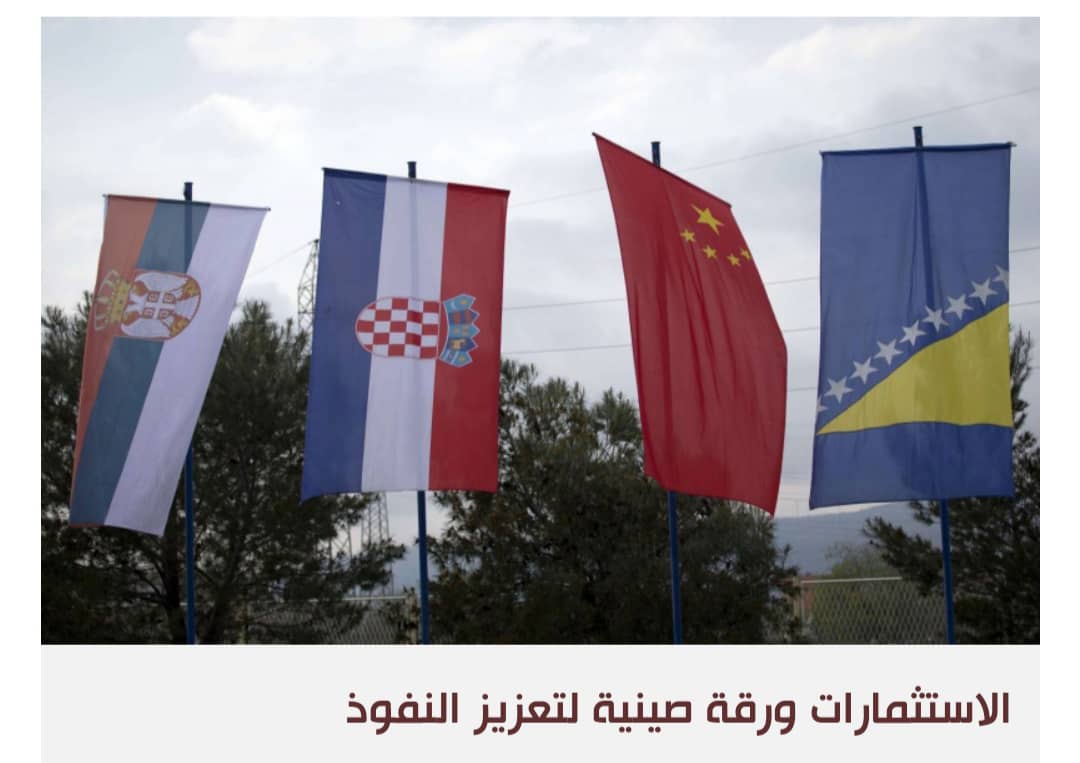 مبادرة البحار الثلاثة تستهدف مواجهة النفوذ الصيني في أوروبا