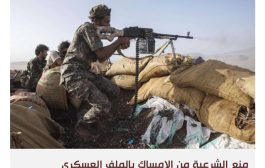 التيار الإخواني المدعوم من قطر يواصل سياسية التأزيم داخل الشرعية اليمنية