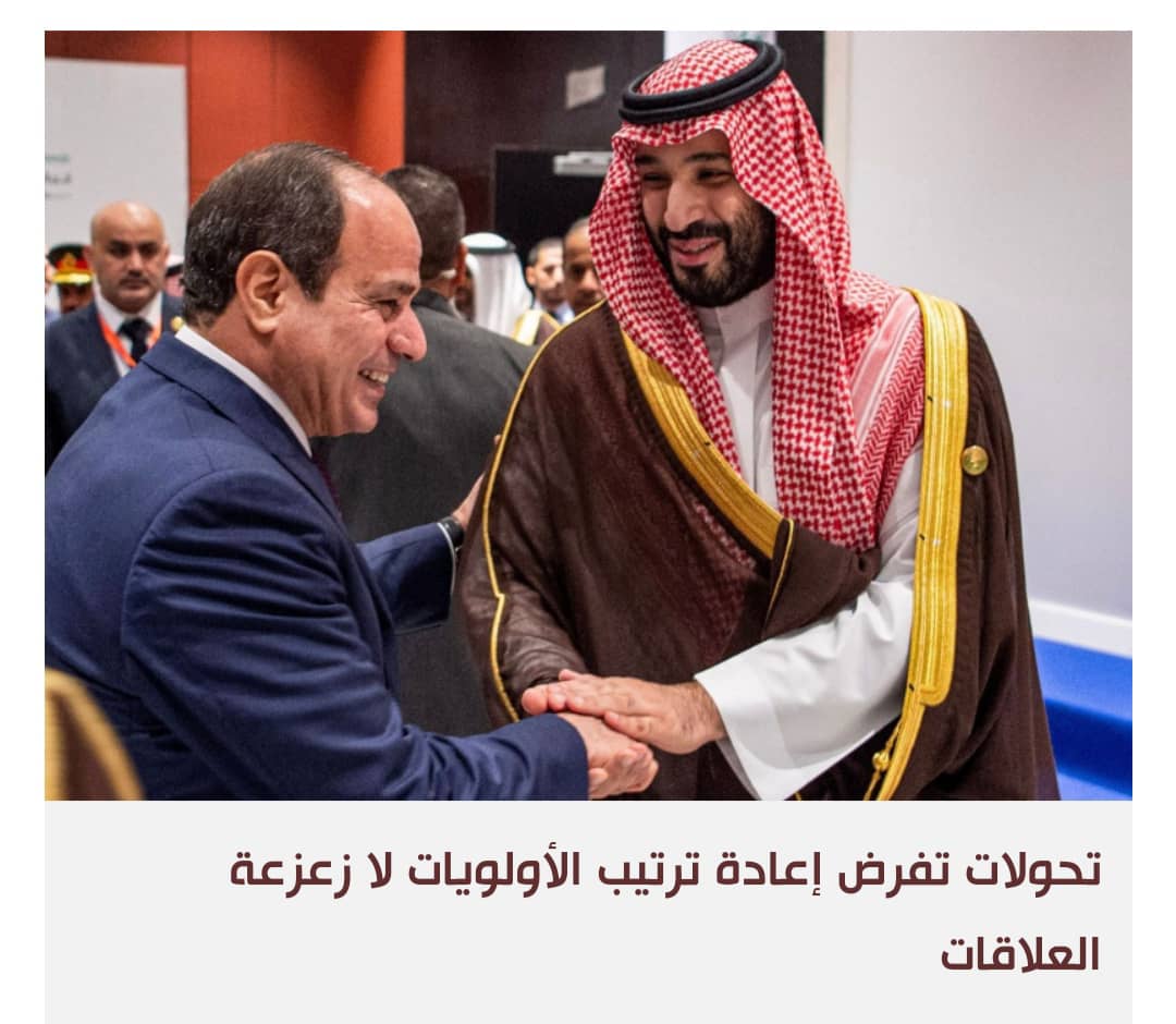 سياسة الغموض الهدامة بين مصر والسعودية