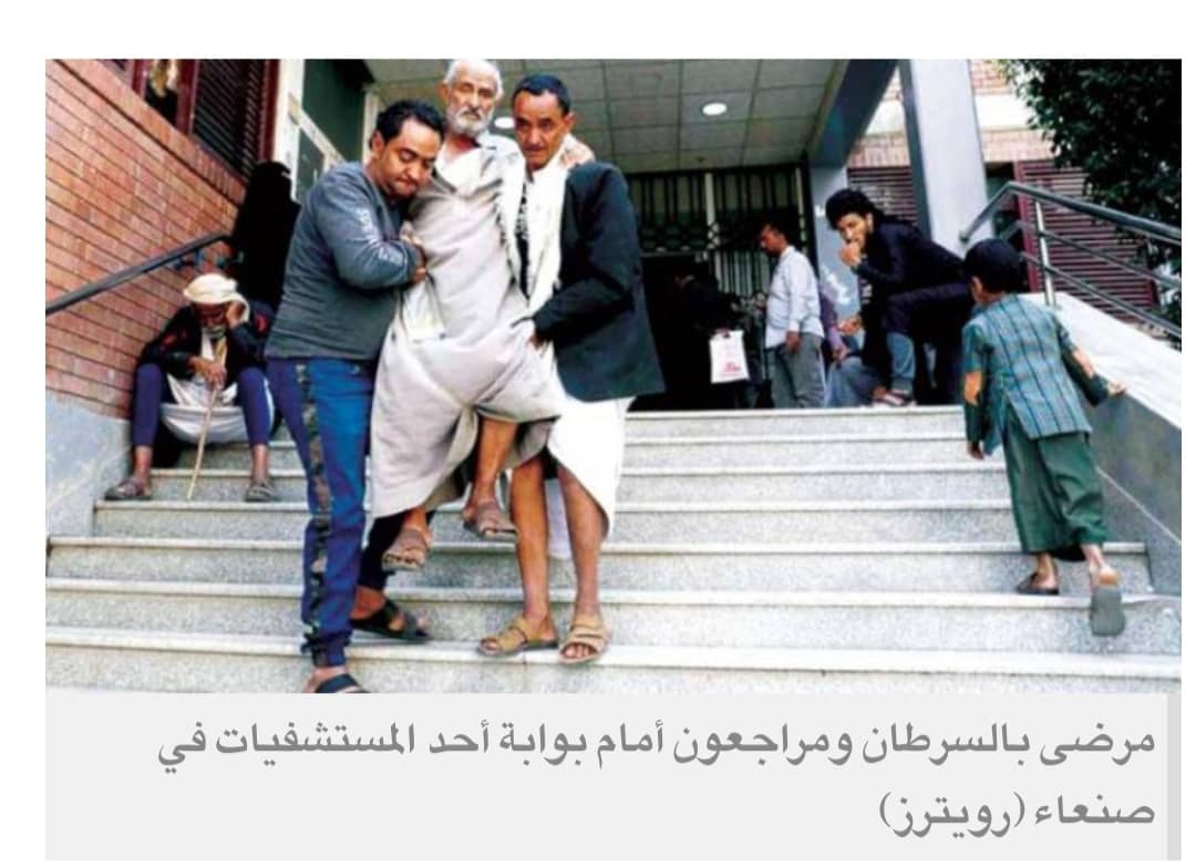 انقلابيو اليمن يعطلون عمل مراكز ومؤسسات مكافحة السرطان