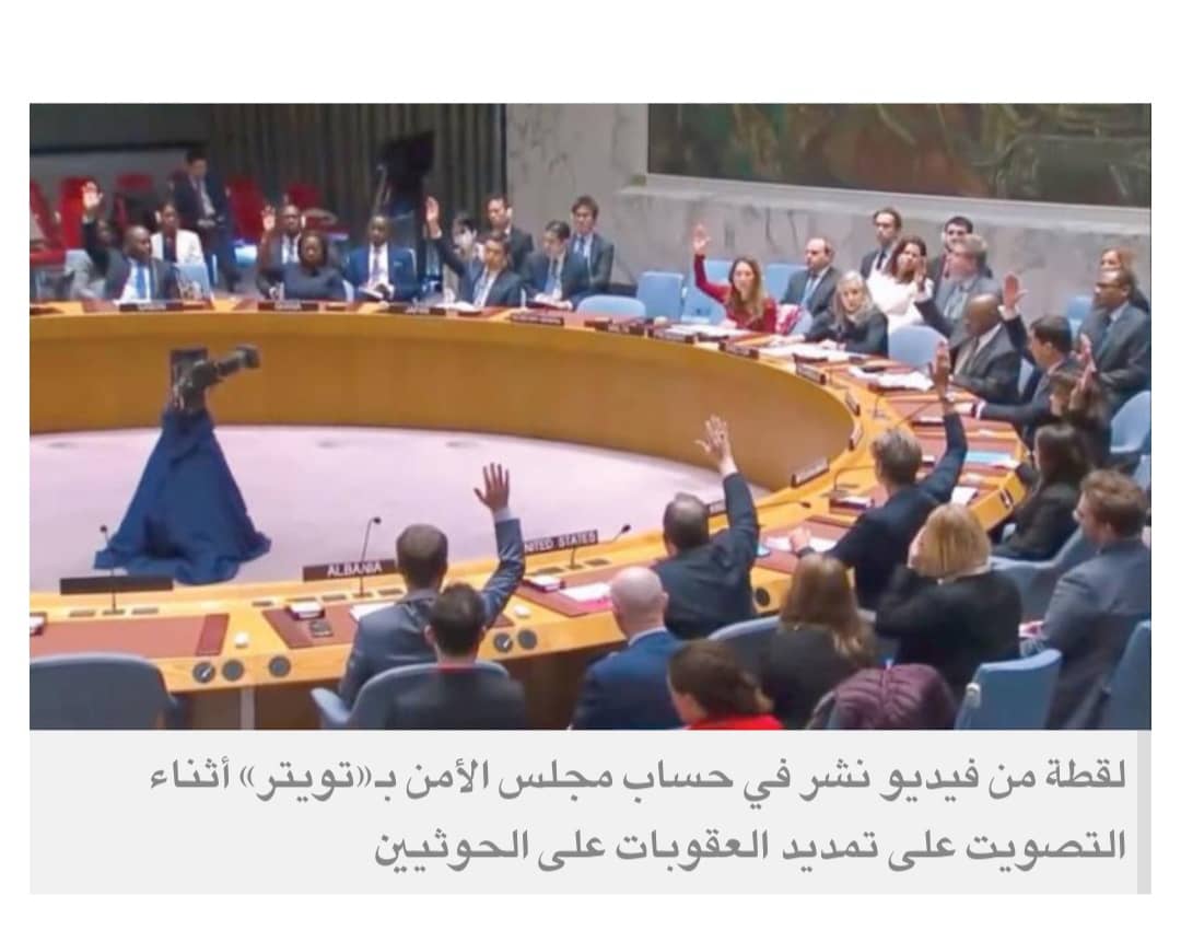 مجلس الأمن يجدد العقوبات المفروضة على الحوثيين