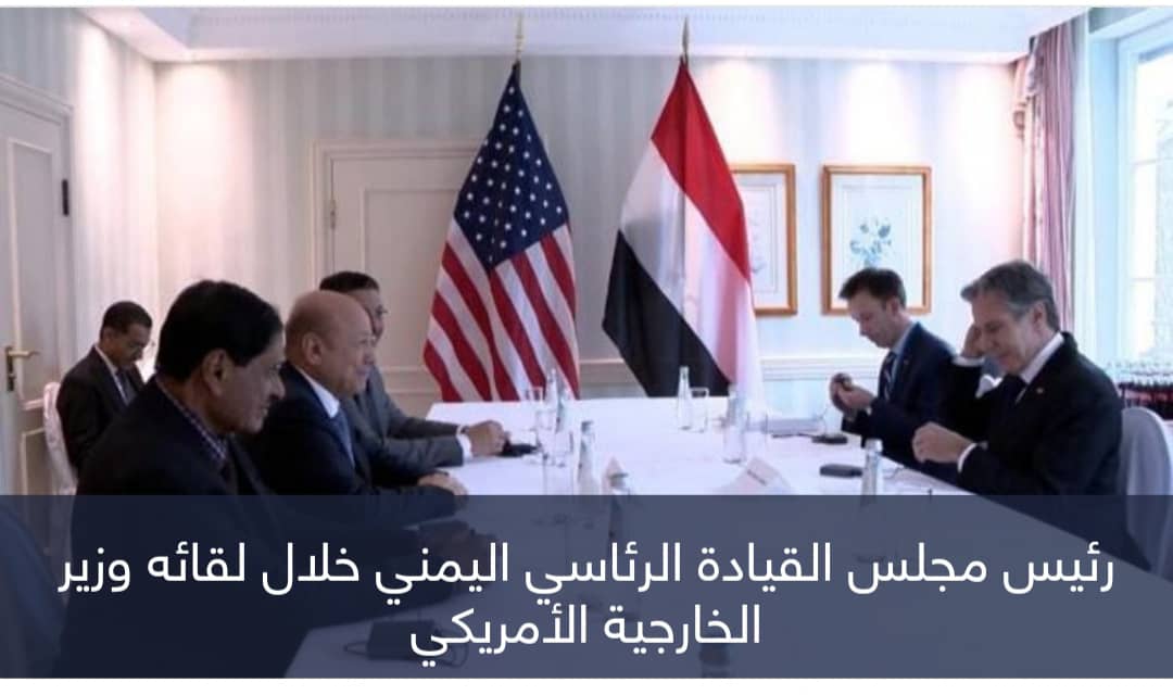 العليمي لوزير خارجية أمريكا: نرحب بجهود إنهاء الحرب وإحلال السلام باليمن