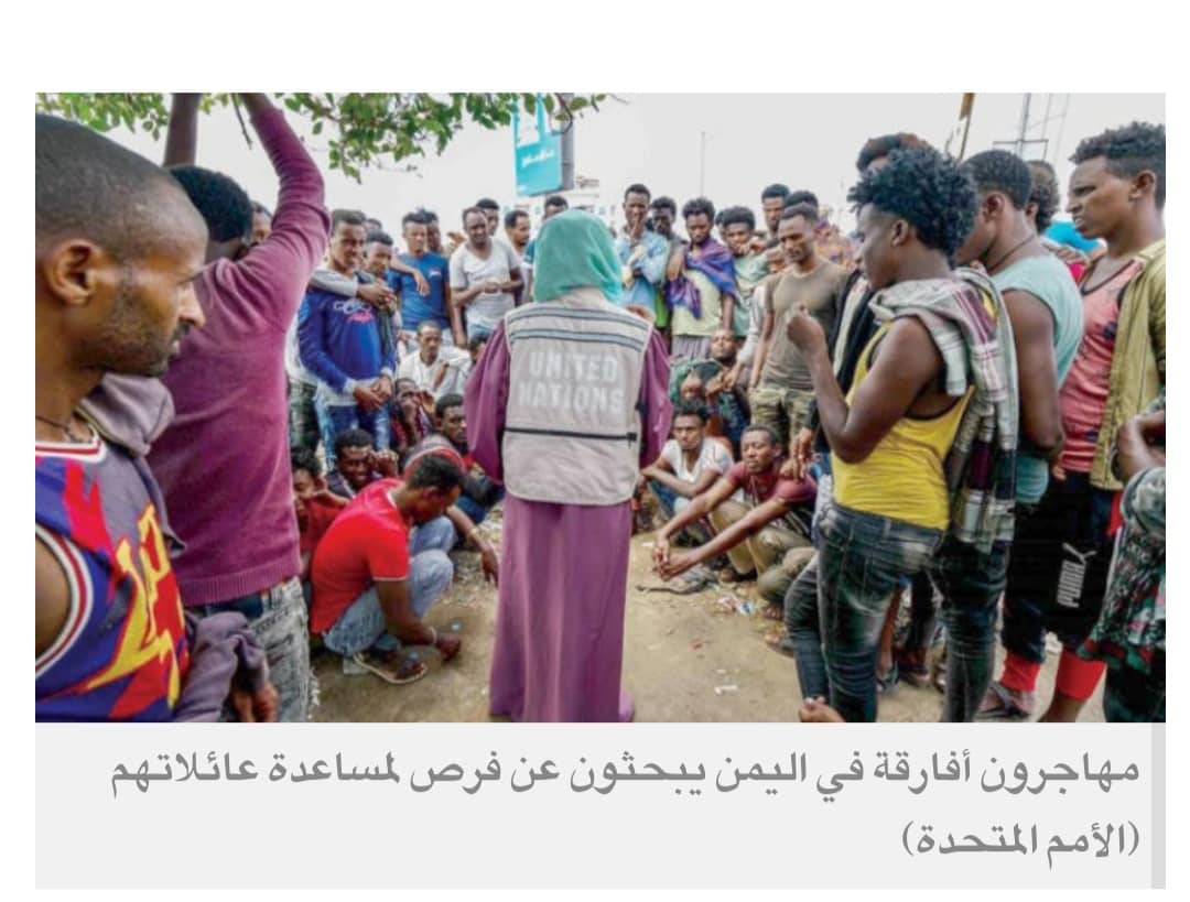 تقارير دولية: اليمن أكثر طرق الهجرة ازدحاماً وخطورة على الأفارقة