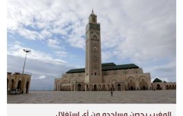المغرب يضيف العلوم الإنسانية إلى تأهيل الأئمة ترسيخا للاعتدال الديني