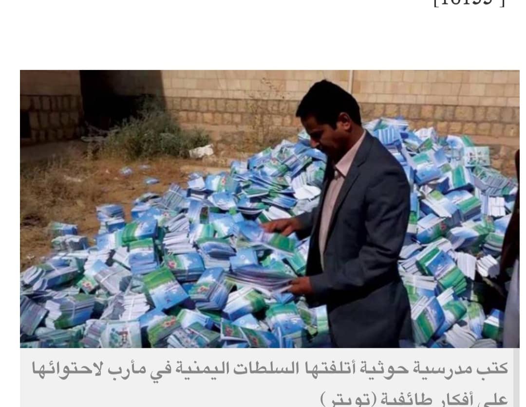 التزام أممي بعدم طباعة المناهج الطائفية للانقلابيين الحوثيين