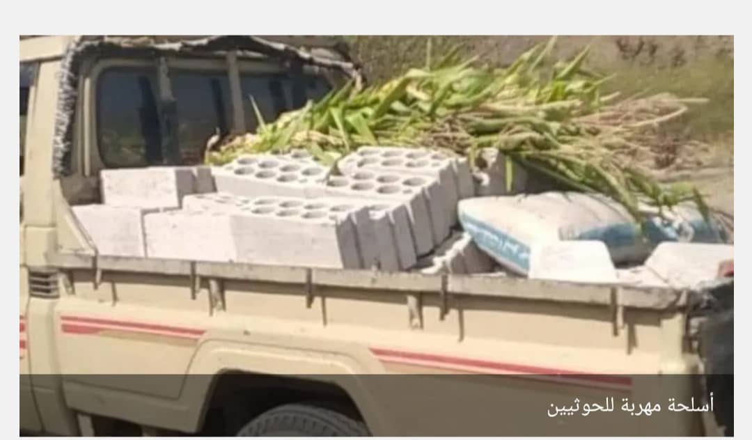 اليمن.. ضبط شحنة أسلحة مهربة في طريقها للحوثيين