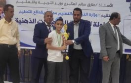 وزير التربية يكرم الفائزين في البطولة الاولى للرياضيات الذهنية بعدن