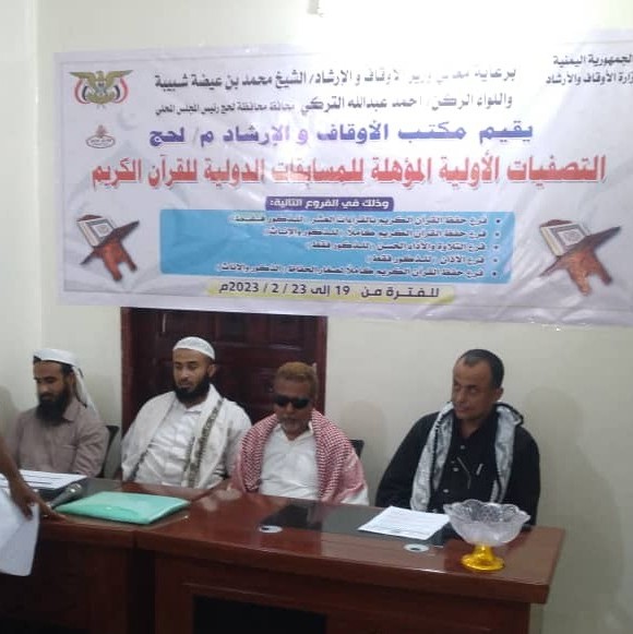 مكتب الأوقاف والإرشاد بلحج يختتم أعمال التصفيات الأولية المؤهلة للمسابقة الدولية لحفاظ القرآن الكريم