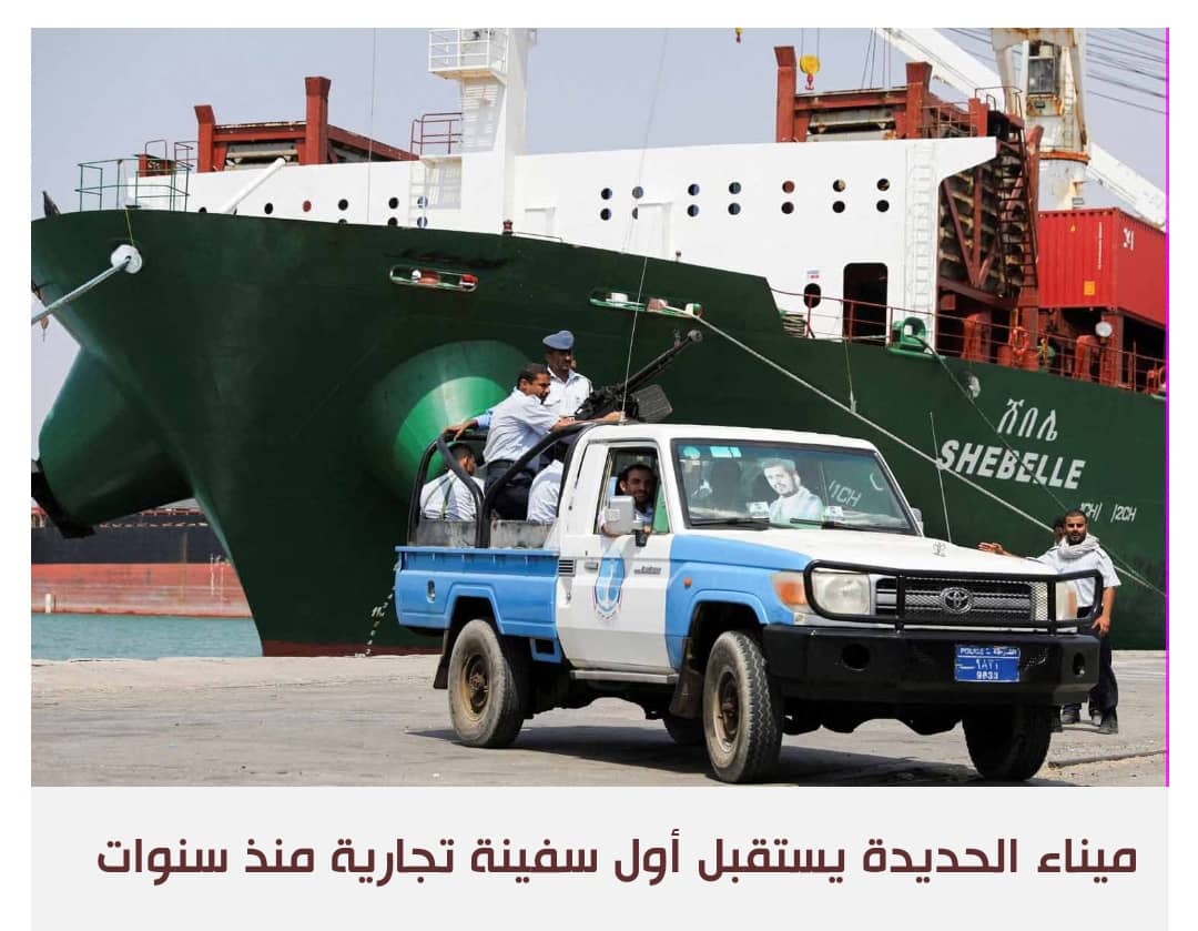 فتح ميناء الحديدة أمام السفن التجارية جرعة دعم لإنقاذ المفاوضات بين السعودية والحوثيين
