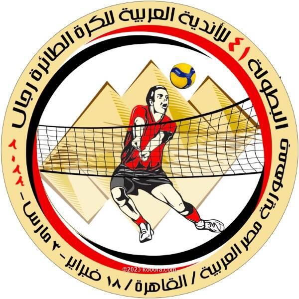 مباريات مثيرة في الدور النهائي للبطولة العربية للأندية الـ41