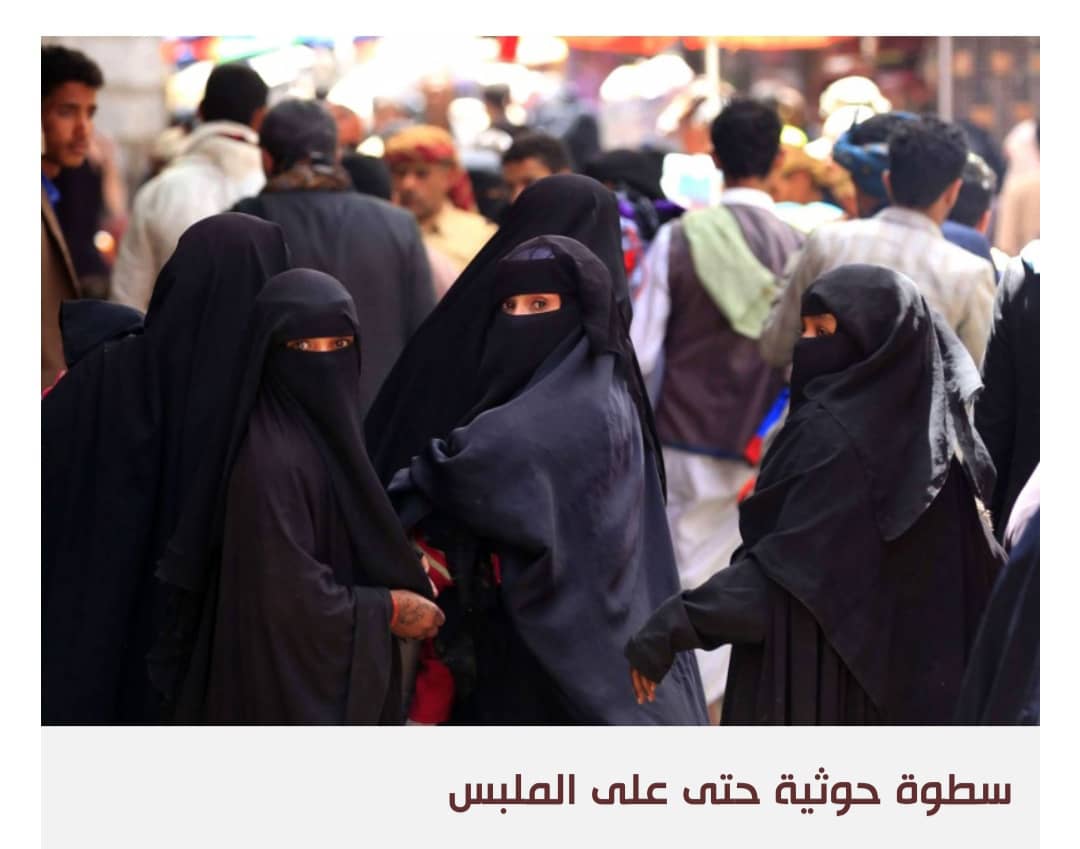 قيود الحوثيين على النساء تثير سخط اليمنيين