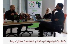 تعليم هندسي متقدم في تونس يتيح لخريجيها العمل في الخليج وأوروبا