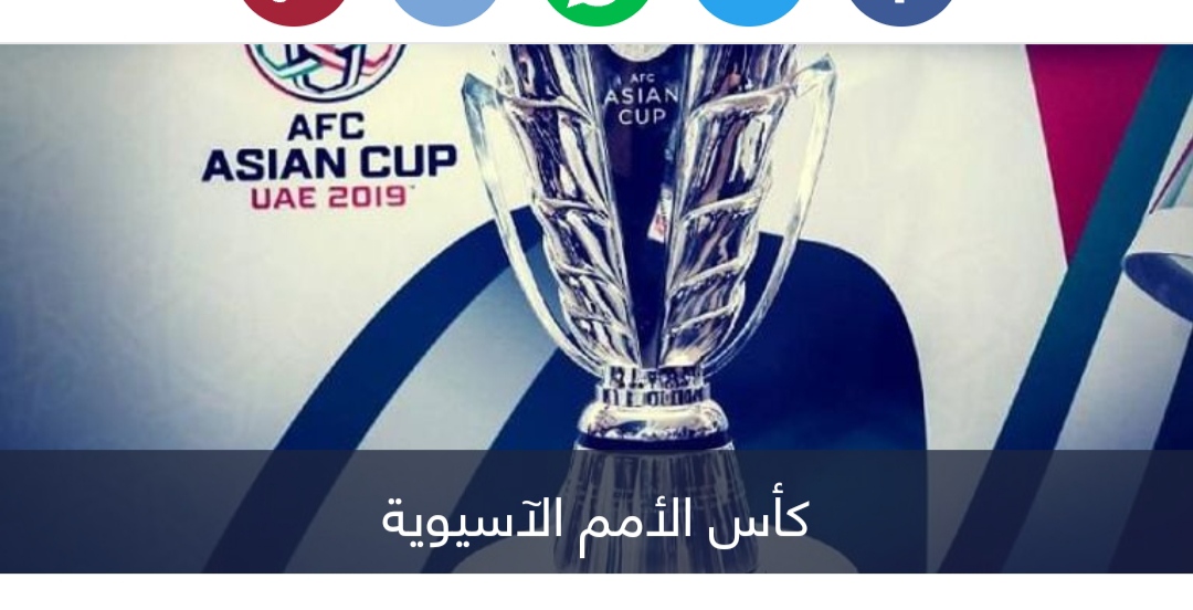 قبل السعودية 2027.. كم بلدا عربيا نظم كأس أمم آسيا؟