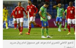 الأهلي المصري... مواجهة للتاريخ أمام ريال مدريد الإسباني