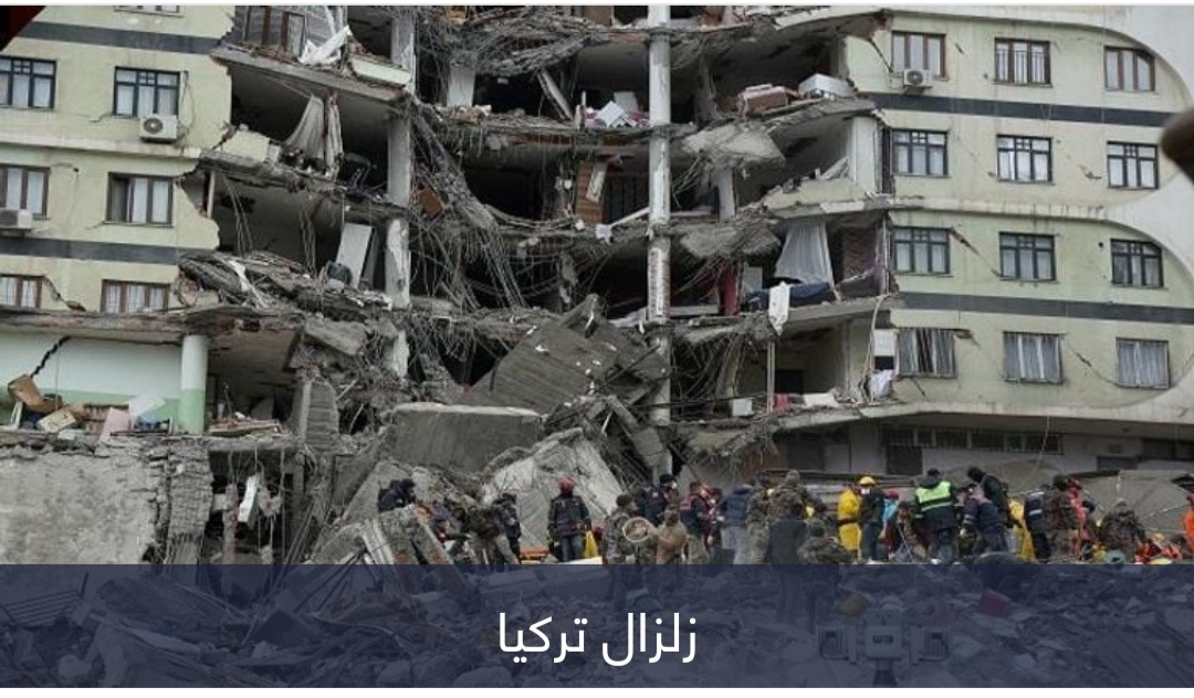 كارثة زلزال تركيا.. نجم تشيلسي السابق تحت الأنقاض وحارس يفارق الحياة