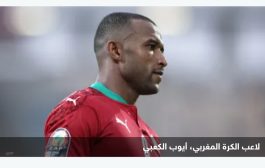 من منطقة الزلزال.. رسألة طمأنة من لاعب مغربي إلى متابعيه