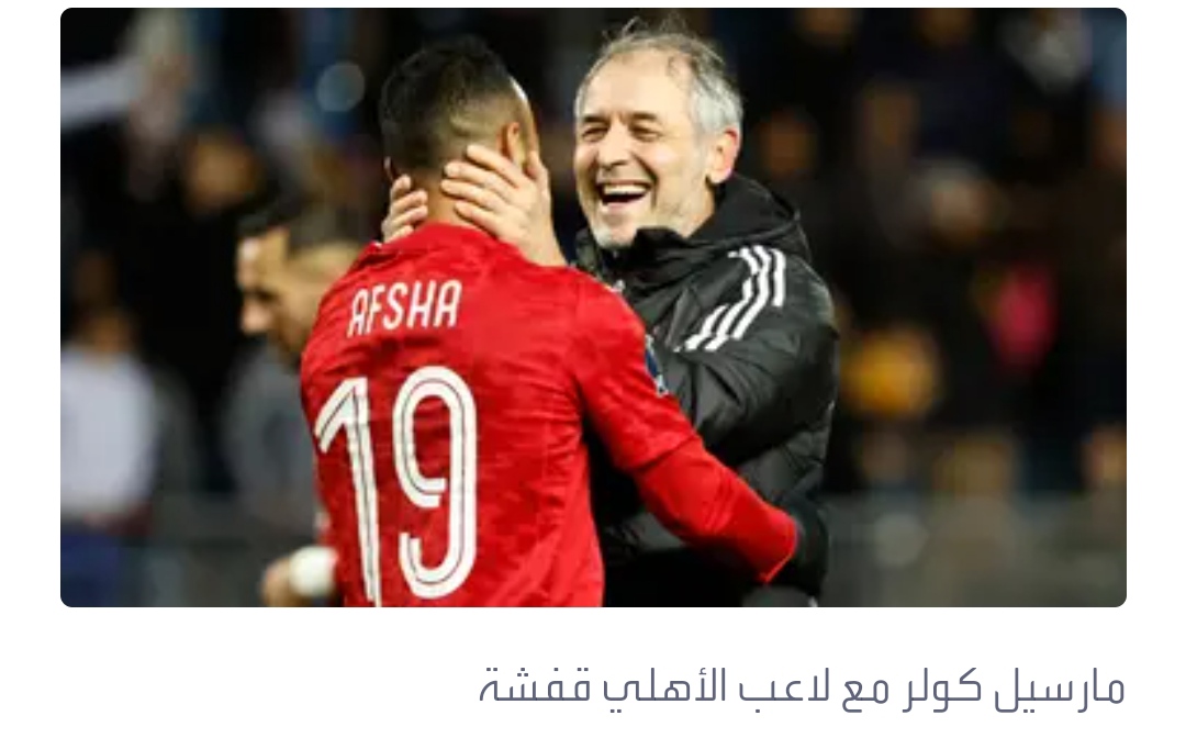 مدرب الأهلي المصري: لن ندافع أمام ريال مدريد