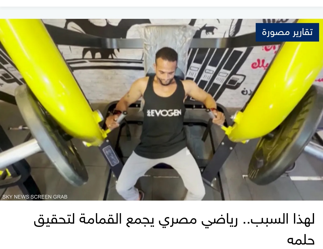 لهذا السبب.. رياضي مصري يجمع القمامة لتحقيق حلمه