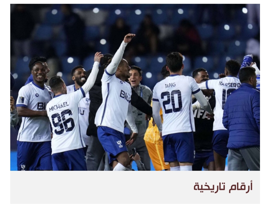 الهلال السعودي يكتب التاريخ ببلوغه نهائي مونديال الأندية