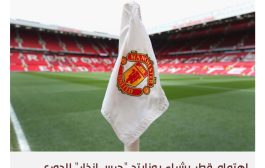 عوائق تقف في وجه رغبة أمير قطر في شراء نادي مانشستر يونايتد