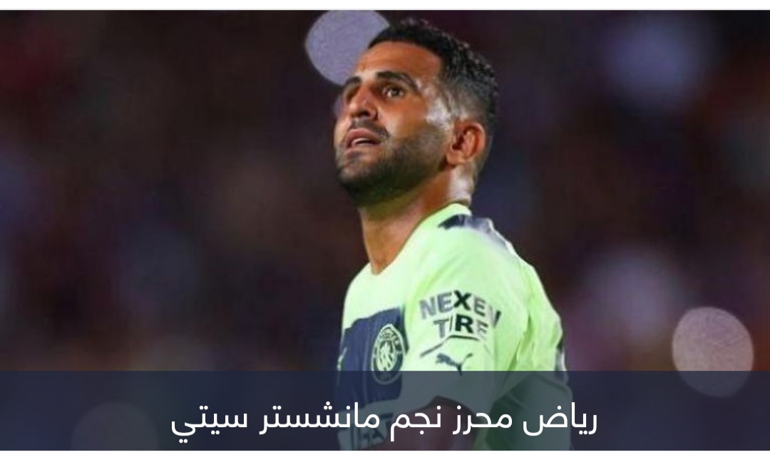 مدرب أستون فيلا يكشف.. كيف يعطل خطورة رياض محرز؟