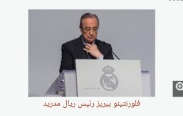 عرض هزيل يحرم ريال مدريد من صفقة مهمة