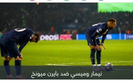 دوري أبطال أوروبا.. تقييم مهين لميسي ونيمار أمام بايرن ميونخ