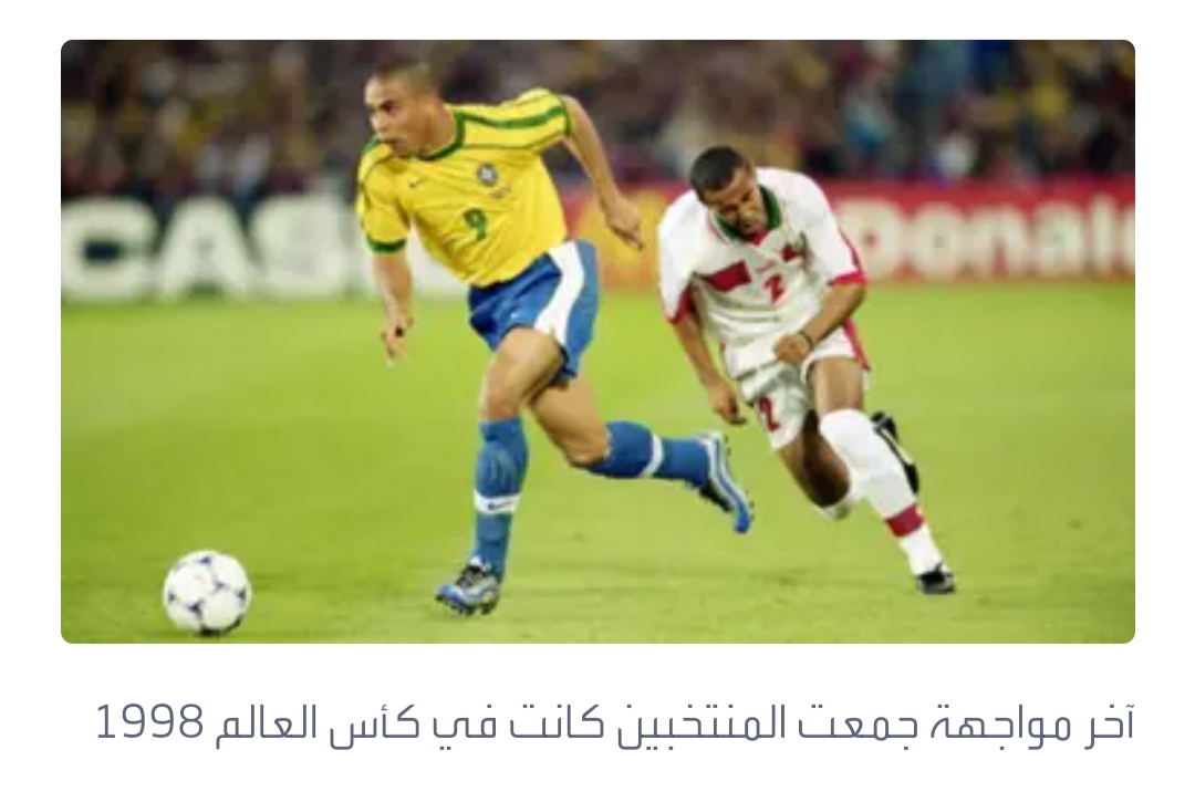 المغرب يستضيف البرازيل في مباراة تاريخية