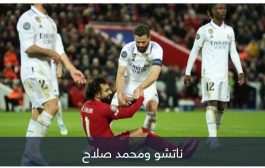 بعدما أخمد بركان صلاح.. لاعب ريال مدريد 