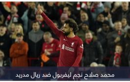 هل تسبب محمد صلاح في موسم ليفربول الكارثي؟.. الإجابة عند ريال مدريد