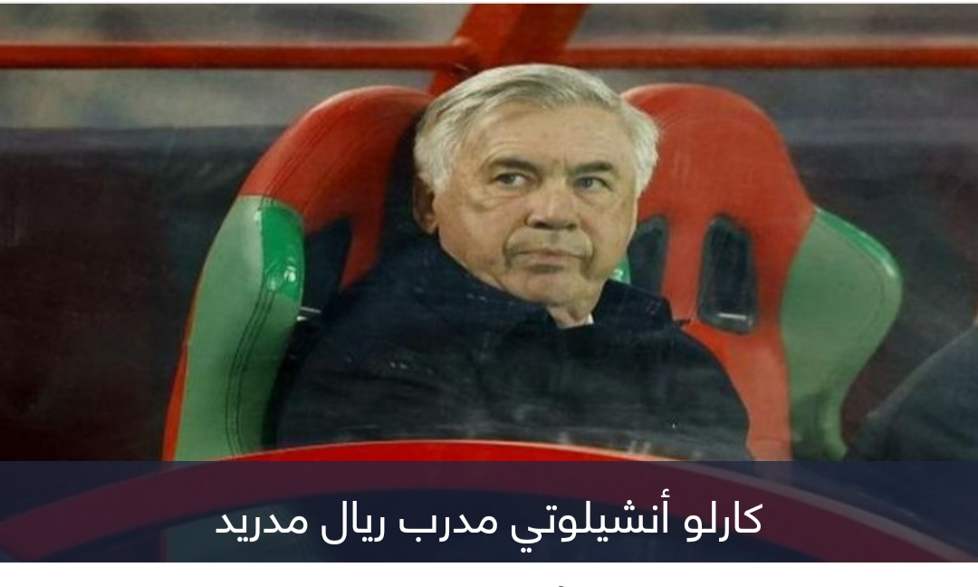 برهان جديد.. أنشيلوتي يغامر بمسيرته مع ريال مدريد